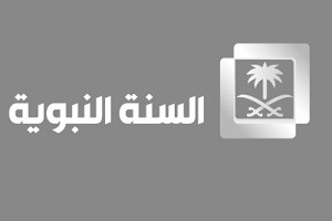 قناة السنة النبوية