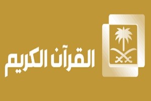 قناة القرآن الكريم