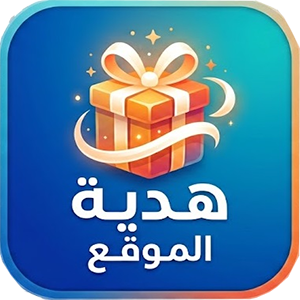 هدية الموقع 