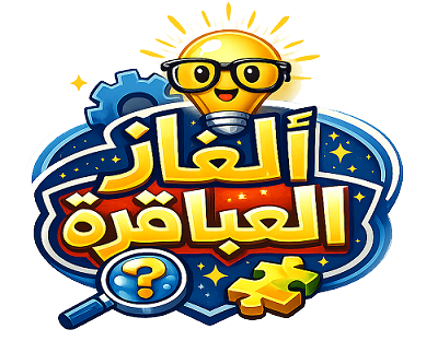  ألغاز للأذكياءفقط 