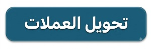 تحويل العملات 