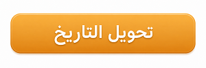 تحويل التاريخ