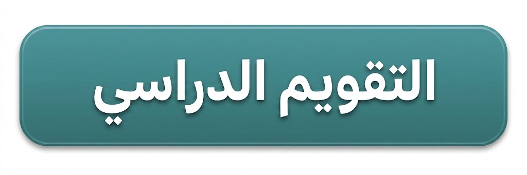 التقويم الدراسي1448