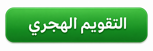 التقويم الهجري