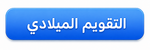 التقويم الميلادي