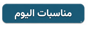 مناسبات اليوم  