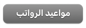مواعيد الرواتب 