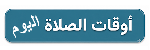 أوقات الصلاة اليوم 