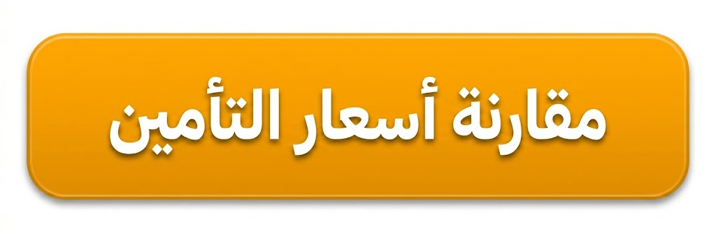 مقارنة أسعار التأمين